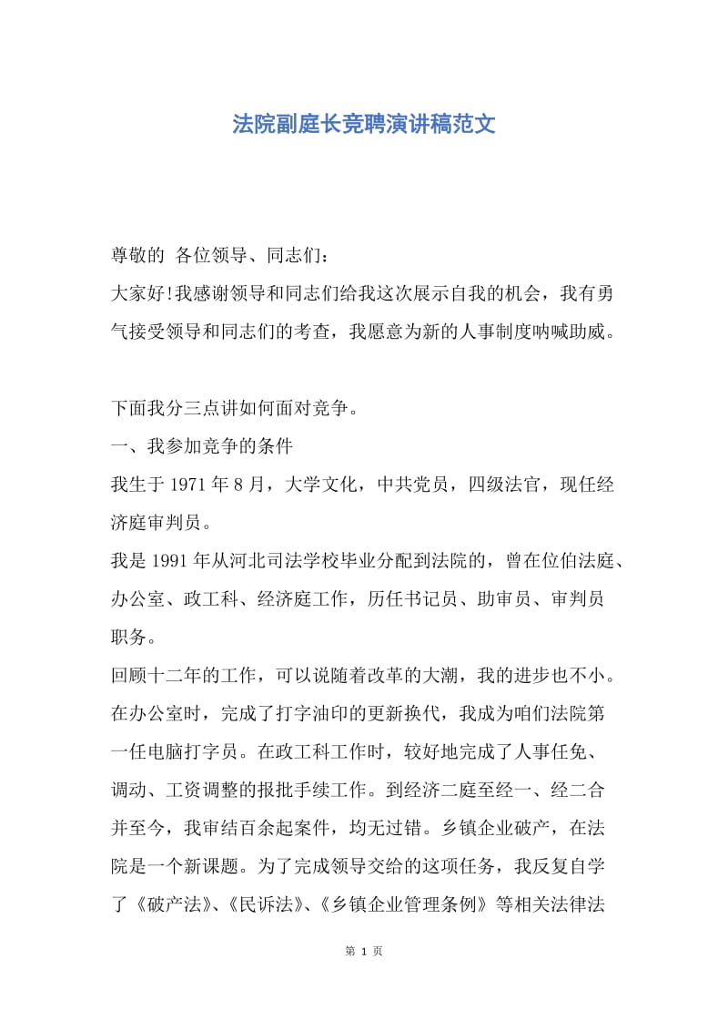 【演讲稿】法院副庭长竞聘演讲稿范文.docx_第1页