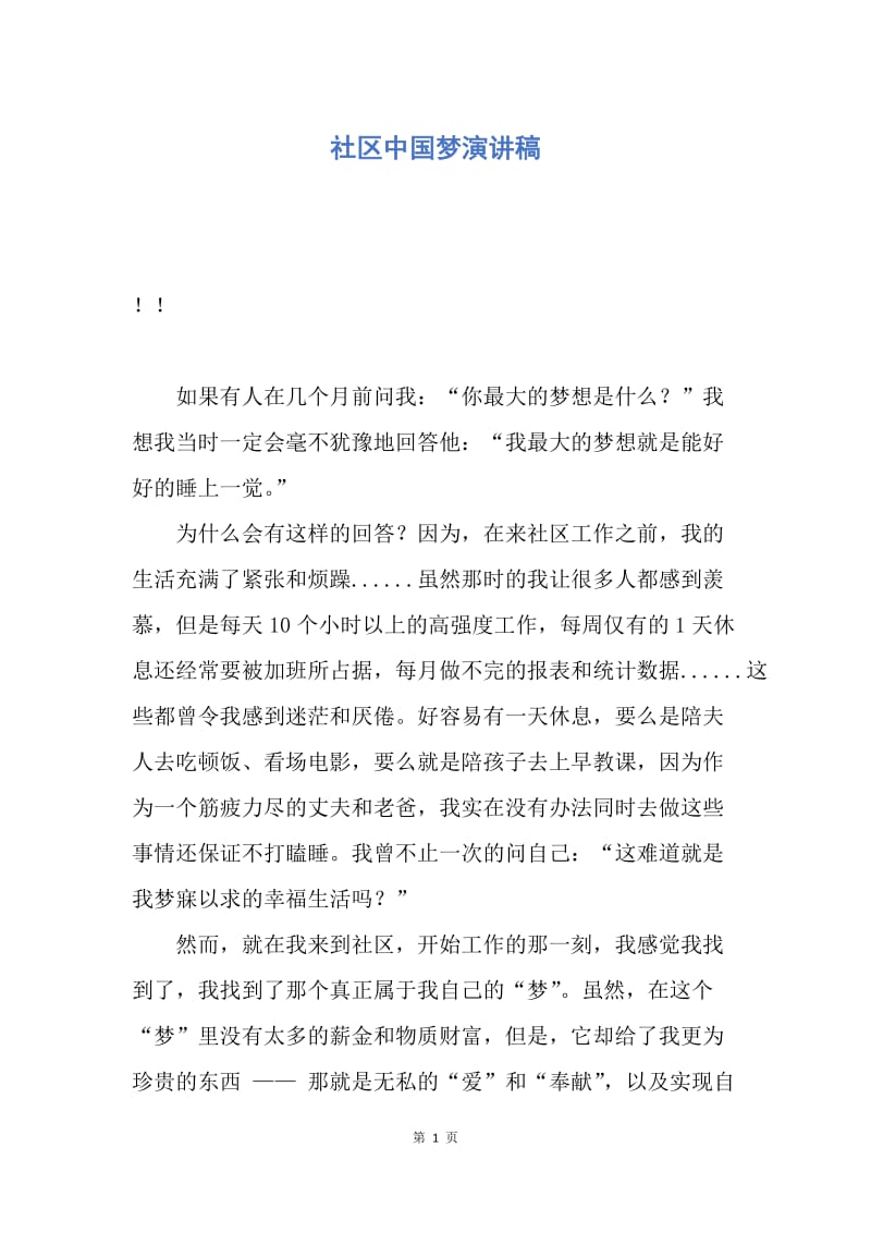 【演讲稿】社区中国梦演讲稿.docx_第1页