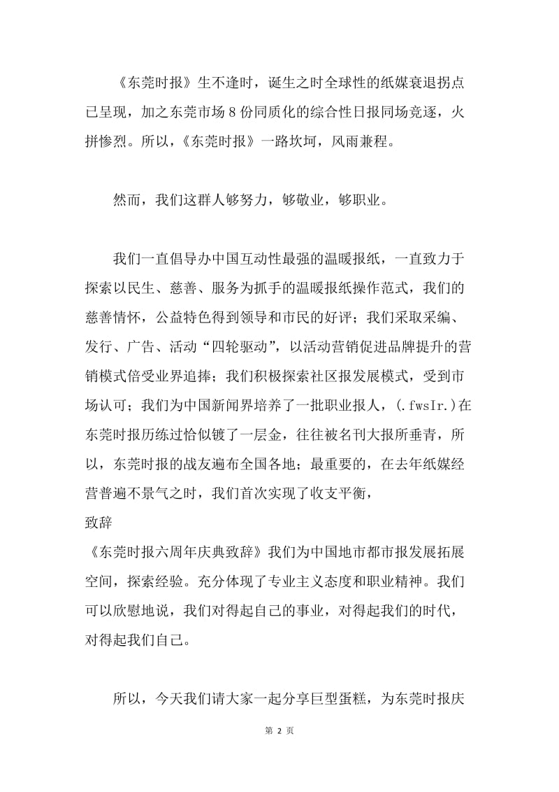 【演讲稿】东莞时报六周年庆典领导致辞.docx_第2页