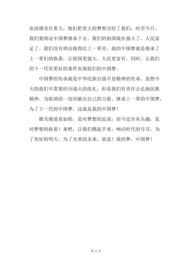 【演讲稿】有关中国梦演讲稿：我的梦.docx_第2页