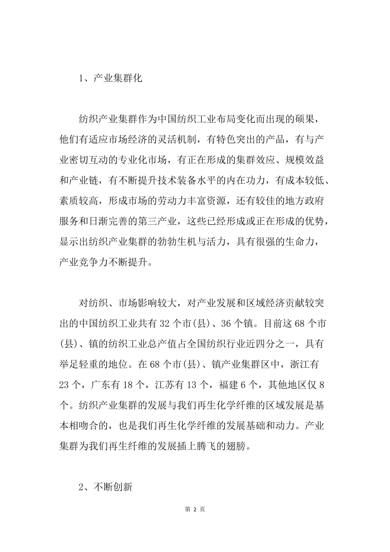 【演讲稿】中国再生纺企业竞争力分析演讲稿(2).docx_第2页