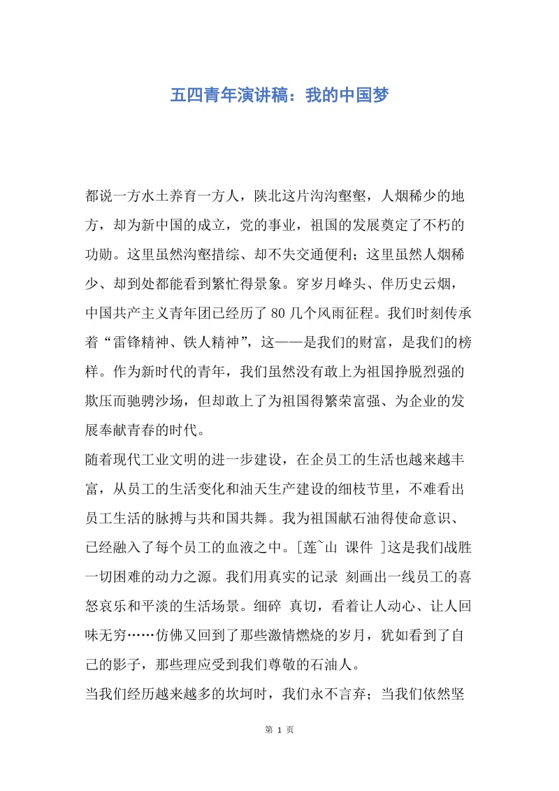 【演讲稿】五四青年演讲稿：我的中国梦.docx_第1页