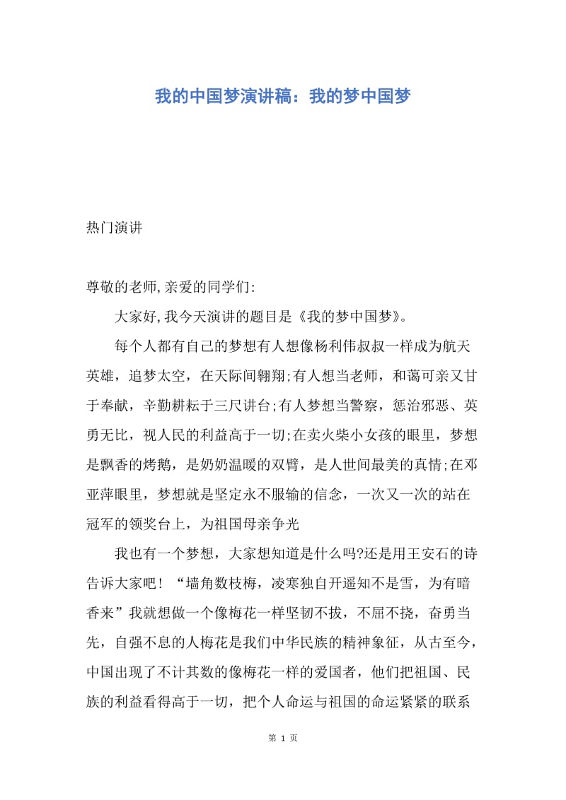 【演讲稿】我的中国梦演讲稿：我的梦中国梦.docx_第1页