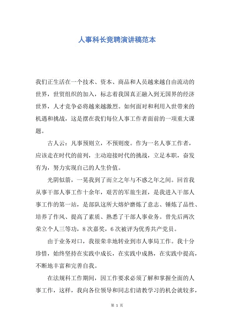 【演讲稿】人事科长竞聘演讲稿范本.docx