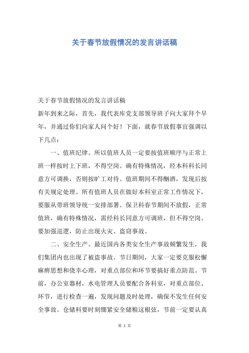 【演讲稿】关于春节放假情况的发言讲话稿.docx_第1页