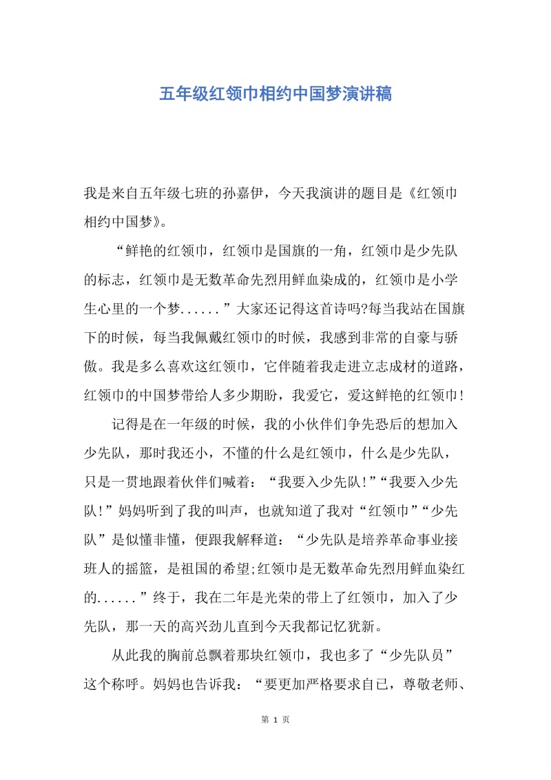 【演讲稿】五年级红领巾相约中国梦演讲稿.docx_第1页