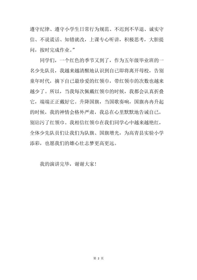 【演讲稿】五年级红领巾相约中国梦演讲稿.docx_第2页