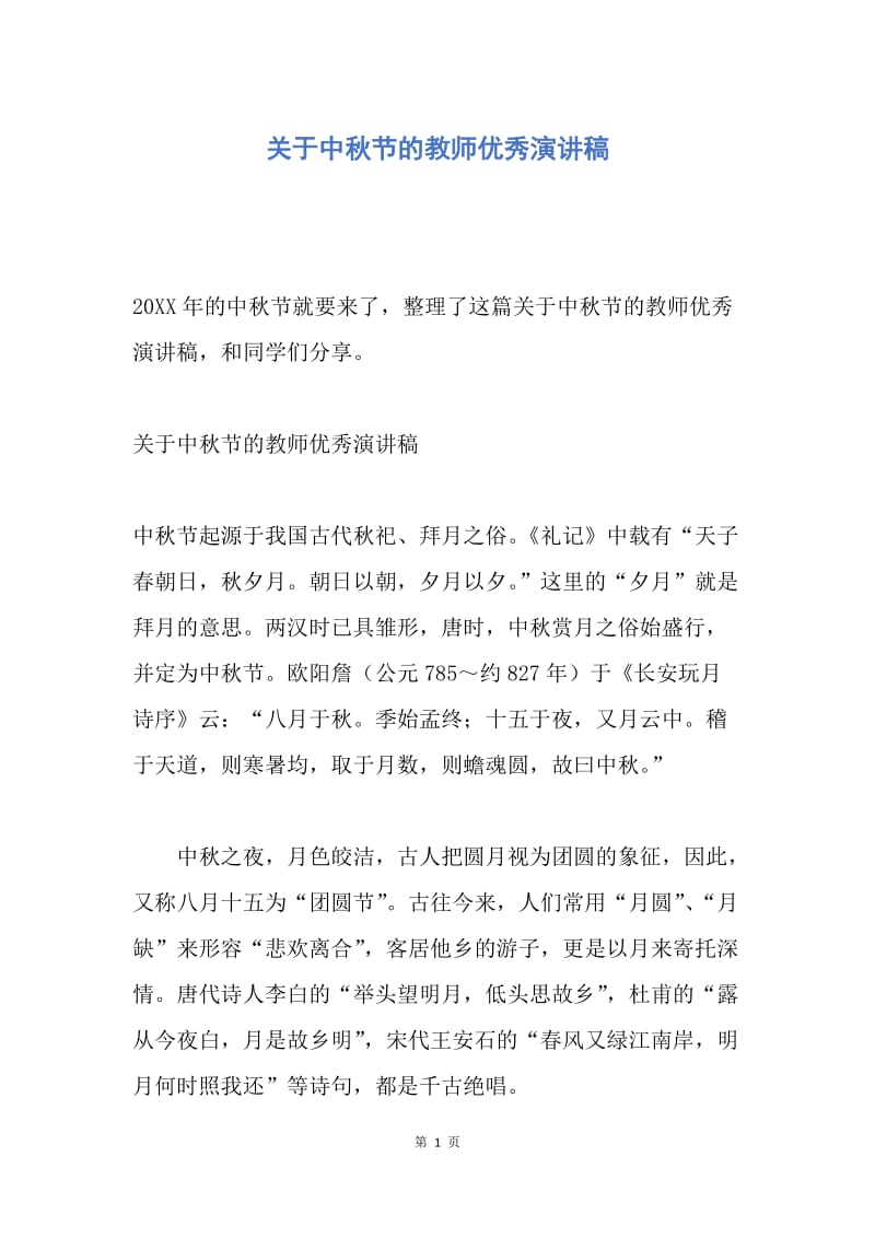 【演讲稿】关于中秋节的教师优秀演讲稿.docx_第1页