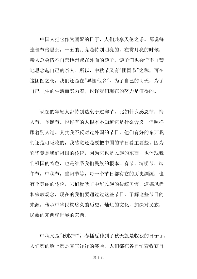 【演讲稿】关于中秋节的教师优秀演讲稿.docx_第2页