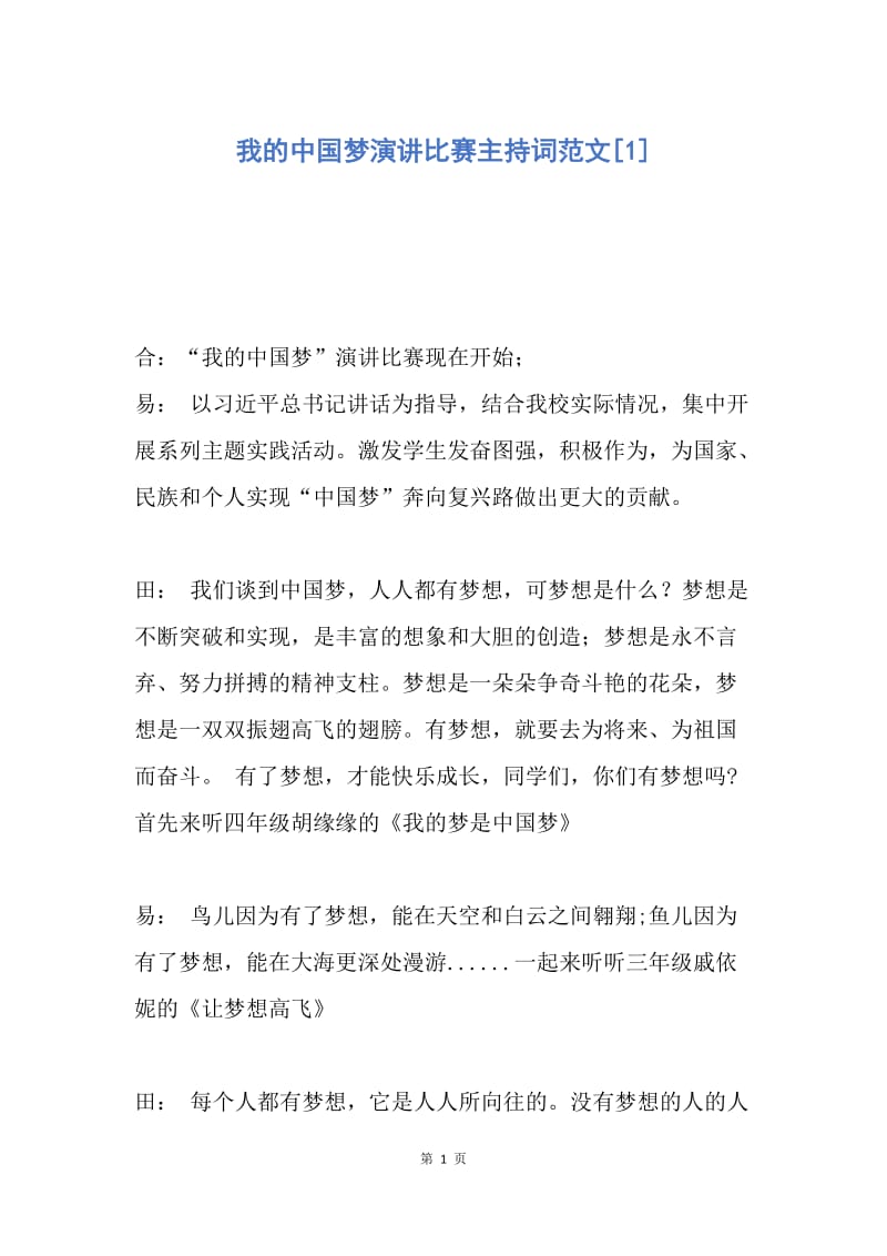 【演讲稿】我的中国梦演讲比赛主持词范文.docx_第1页