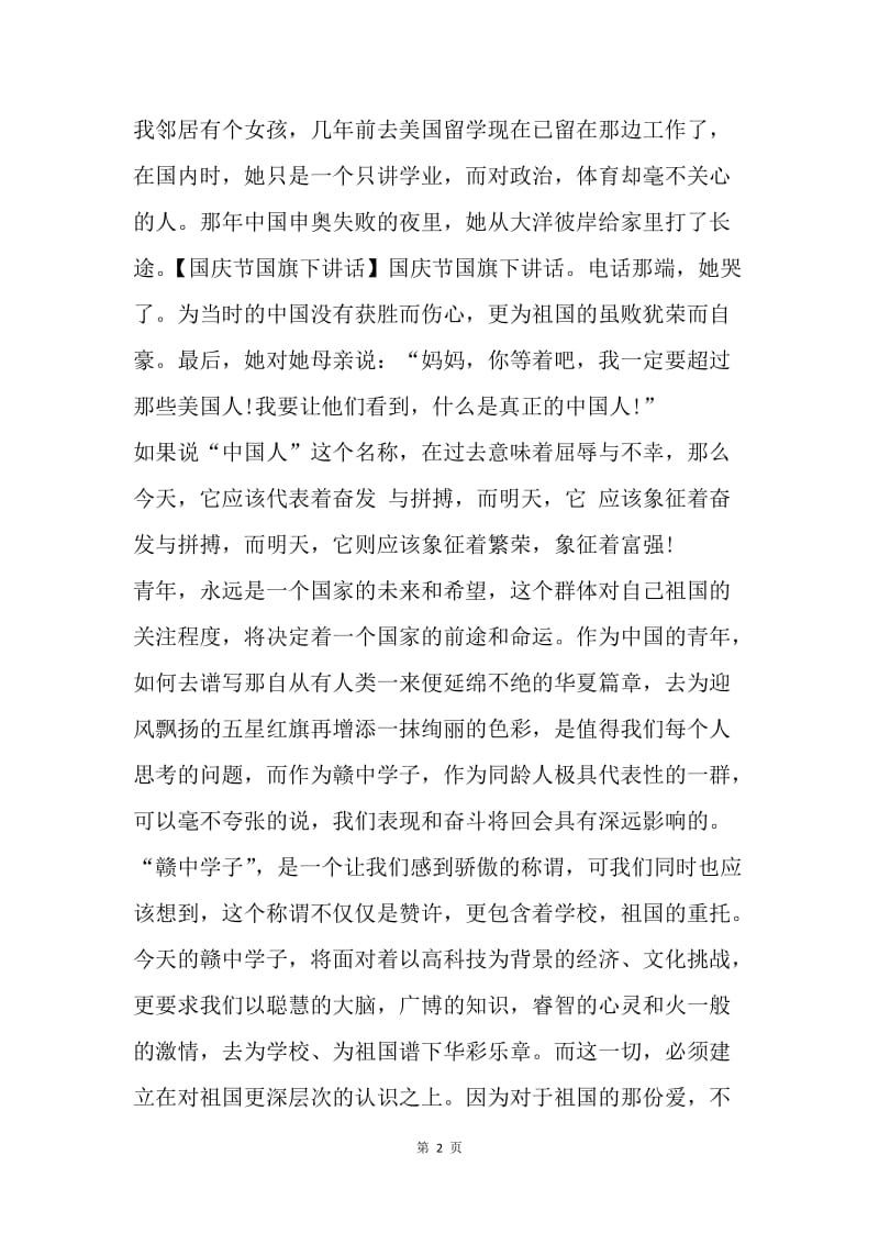 【演讲稿】关于国庆节国旗下讲话稿范文.docx_第2页