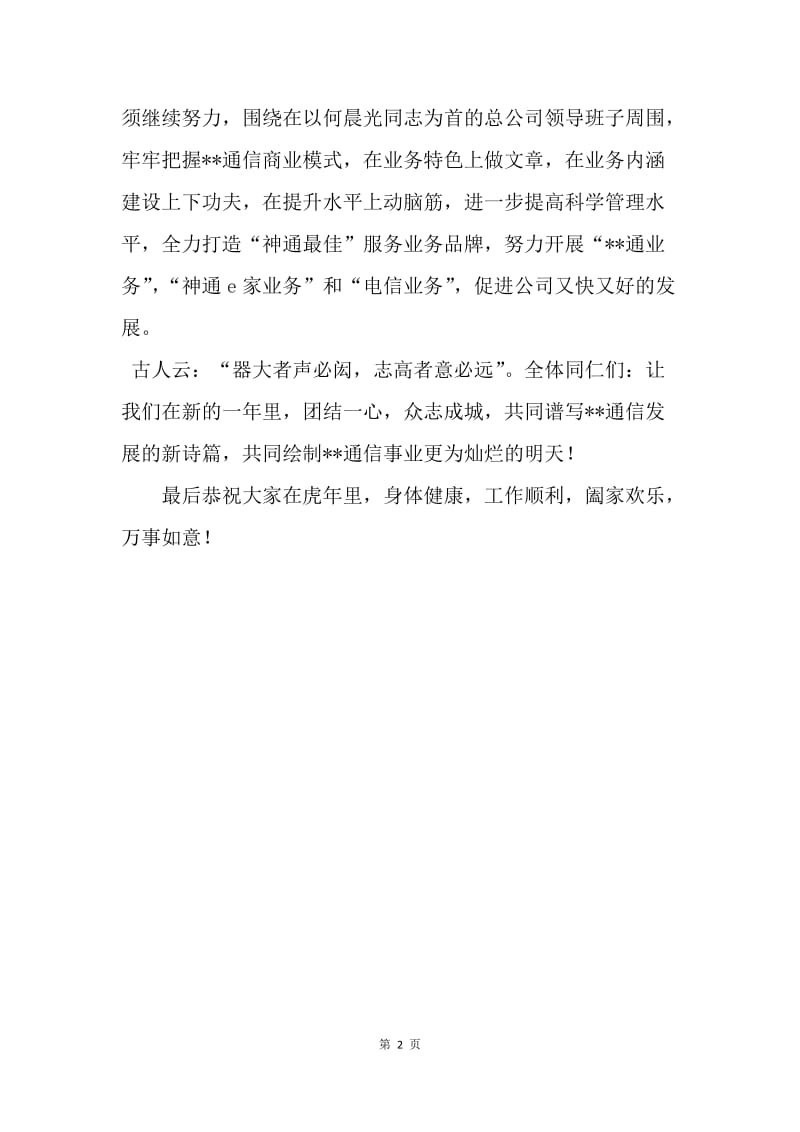 【演讲稿】春节团拜会致辞讲话稿.docx_第2页