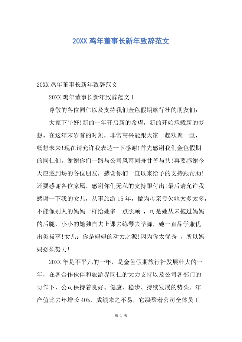 【演讲稿】20XX鸡年董事长新年致辞范文.docx_第1页
