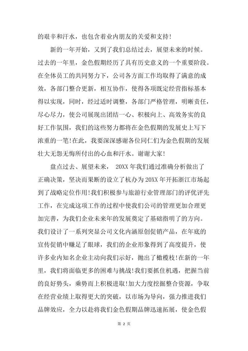 【演讲稿】20XX鸡年董事长新年致辞范文.docx_第2页