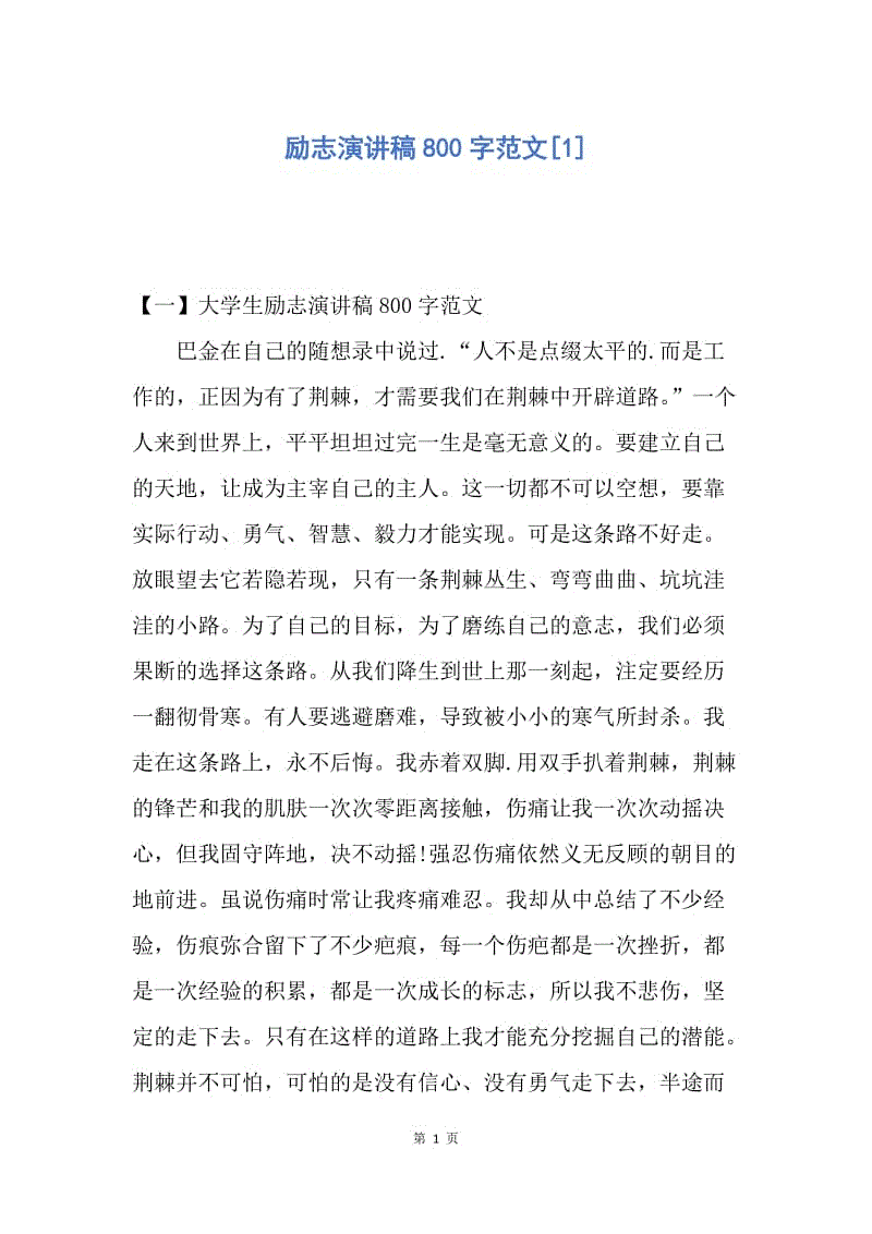 【演讲稿】励志演讲稿800字范文.docx