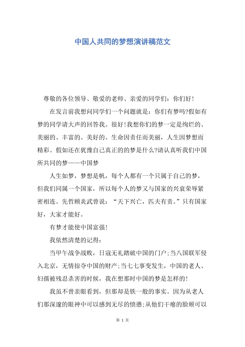 【演讲稿】中国人共同的梦想演讲稿范文.docx_第1页