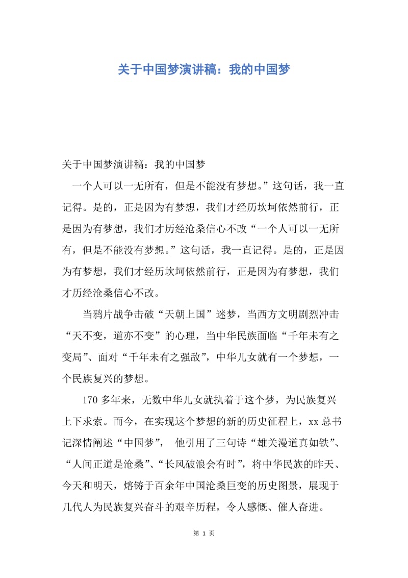 【演讲稿】关于中国梦演讲稿：我的中国梦.docx_第1页