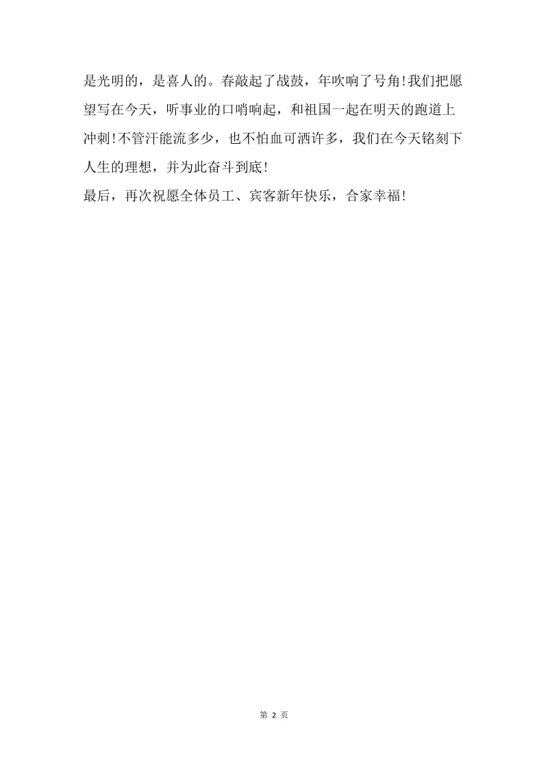【演讲稿】春节晚会领导发言稿.docx_第2页