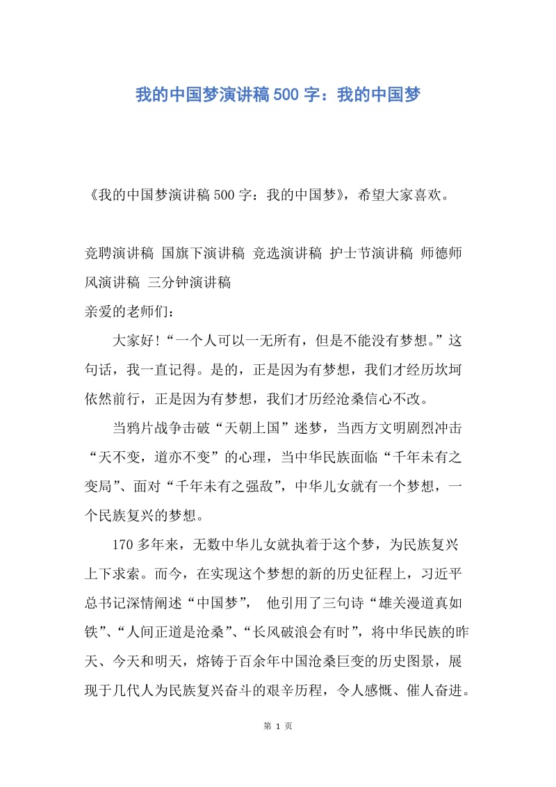 【演讲稿】我的中国梦演讲稿500字：我的中国梦.docx_第1页
