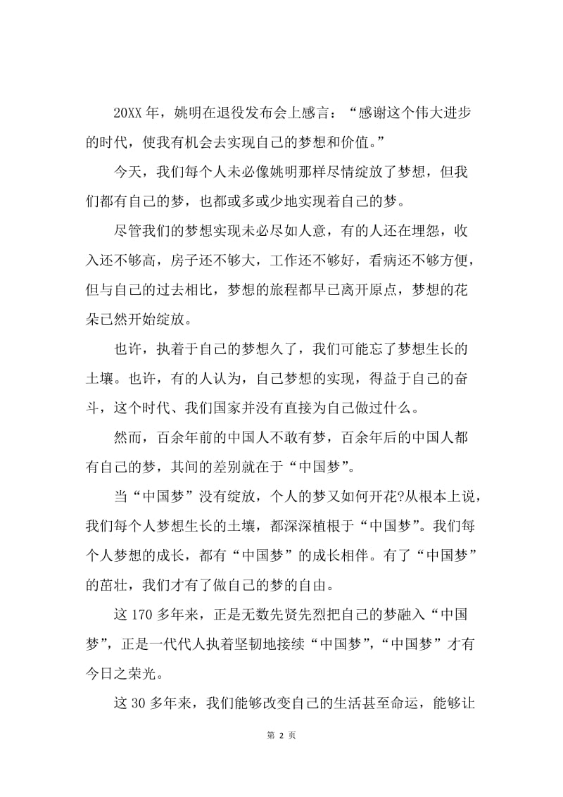 【演讲稿】我的中国梦演讲稿500字：我的中国梦.docx_第2页