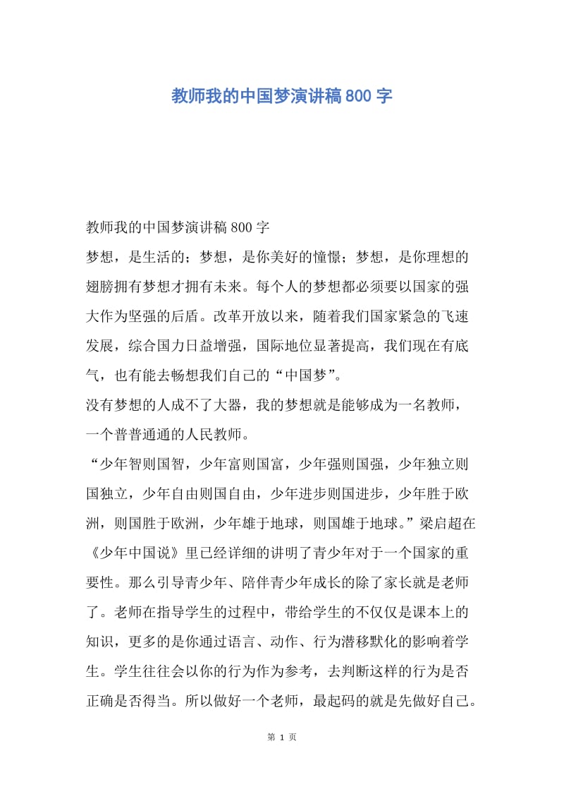 【演讲稿】教师我的中国梦演讲稿800字.docx_第1页