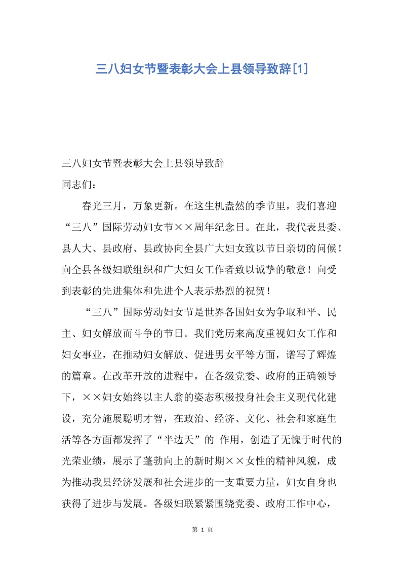 【演讲稿】三八妇女节暨表彰大会上县领导致辞.docx_第1页