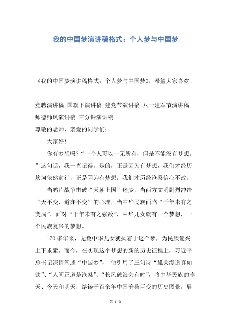 【演讲稿】我的中国梦演讲稿格式：个人梦与中国梦.docx_第1页