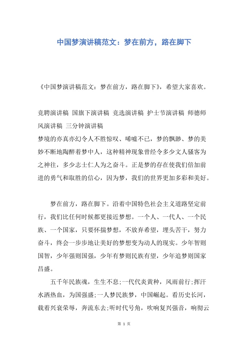 【演讲稿】中国梦演讲稿范文：梦在前方，路在脚下.docx_第1页
