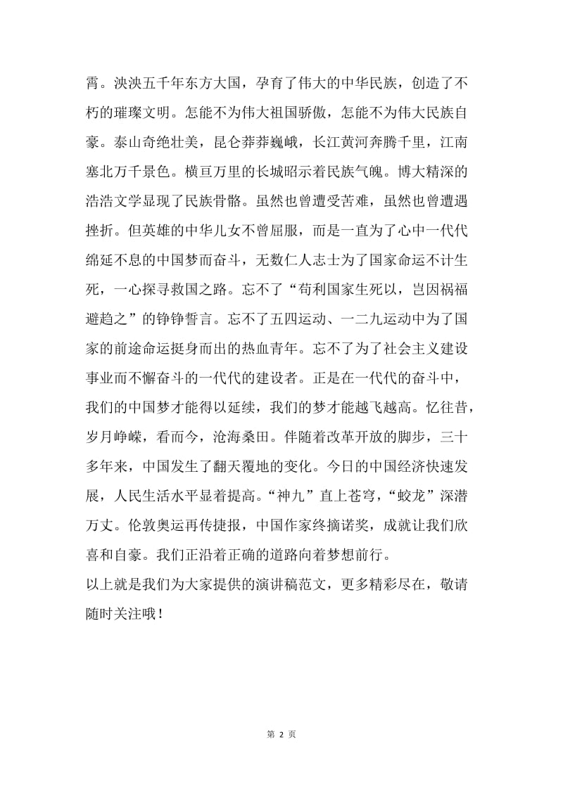 【演讲稿】中国梦演讲稿范文：梦在前方，路在脚下.docx_第2页