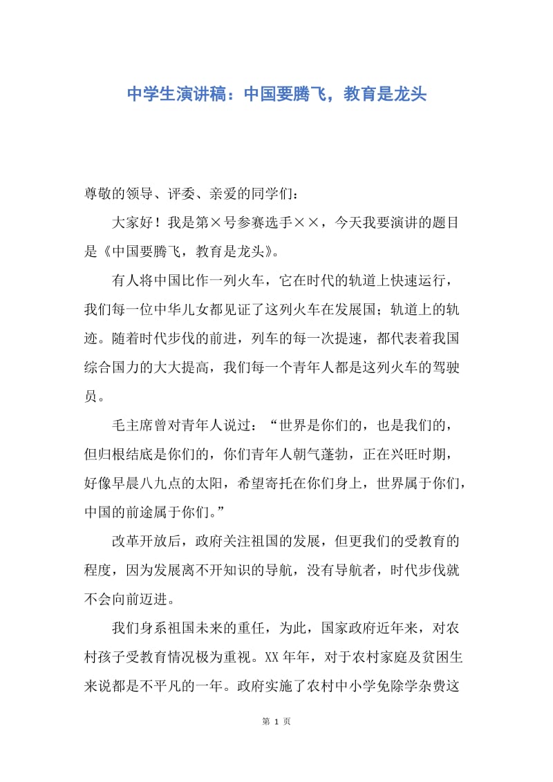 【演讲稿】中学生演讲稿：中国要腾飞，教育是龙头.docx_第1页