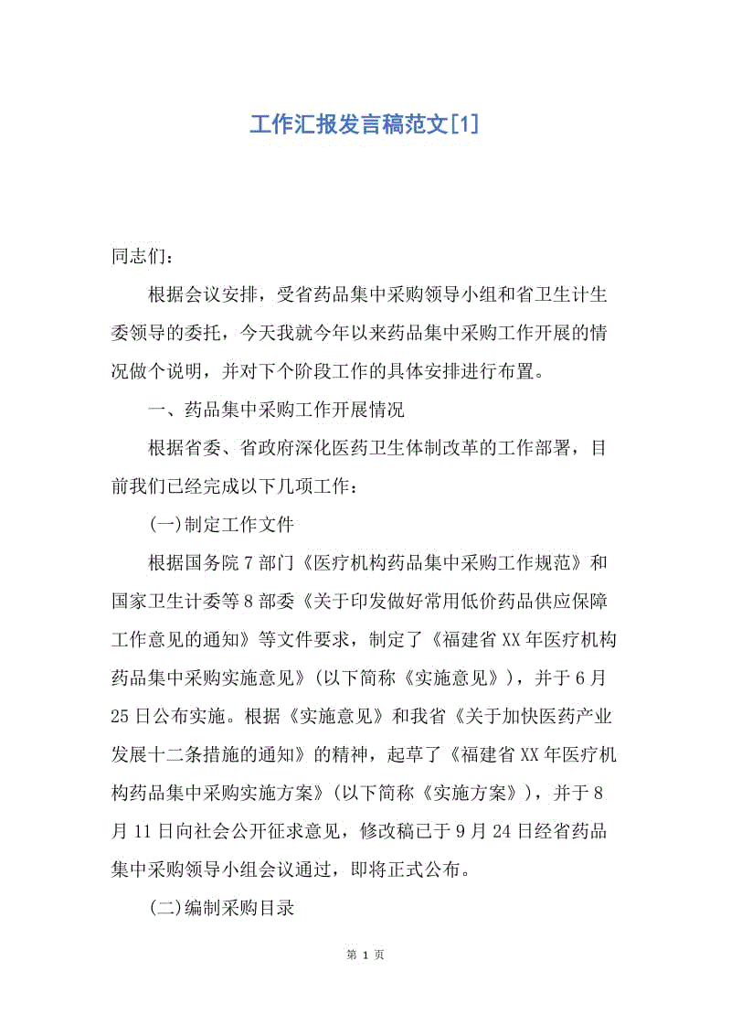 【演讲稿】工作汇报发言稿范文.docx