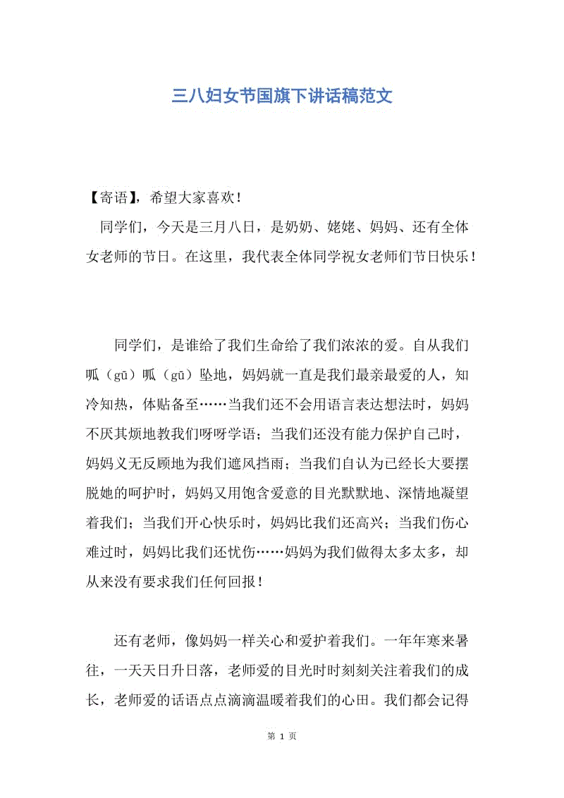 【演讲稿】三八妇女节国旗下讲话稿范文.docx