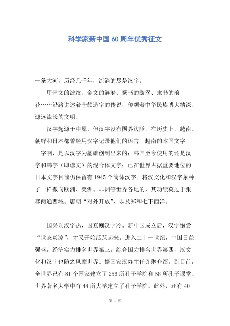 【演讲稿】科学家新中国60周年优秀征文.docx_第1页