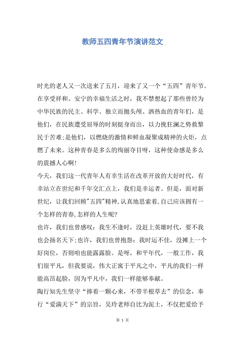【演讲稿】教师五四青年节演讲范文.docx