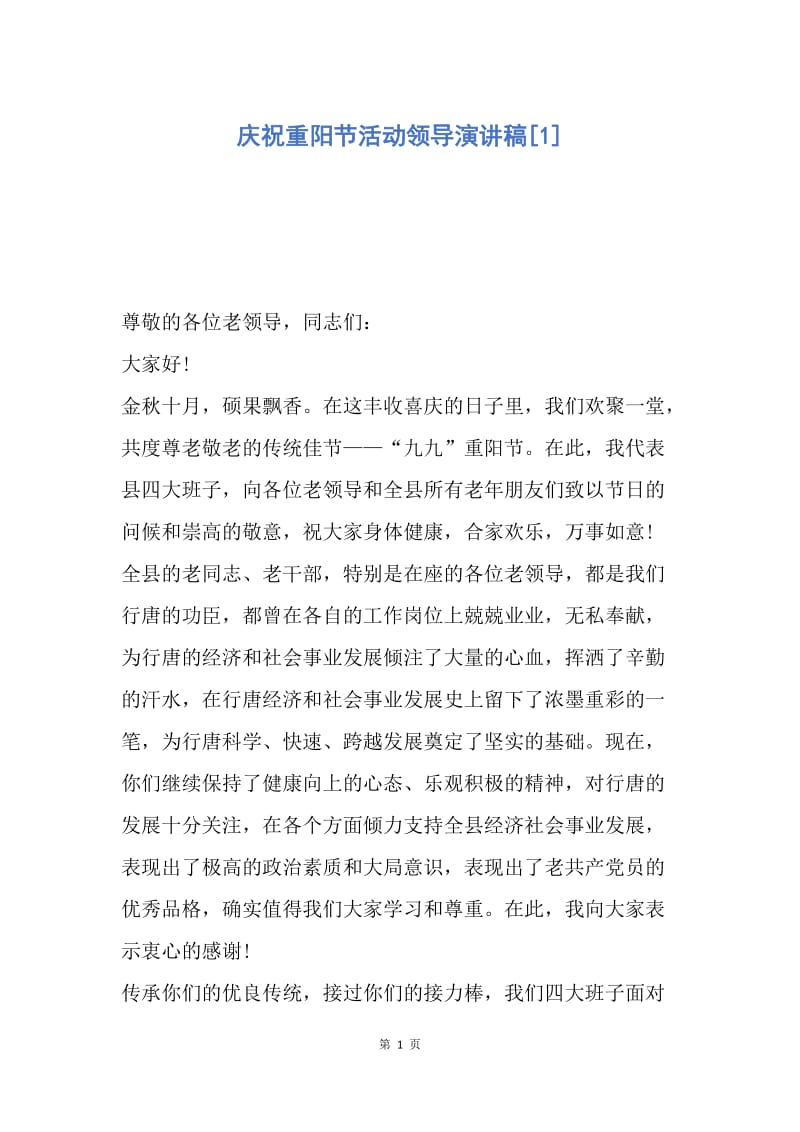【演讲稿】庆祝重阳节活动领导演讲稿.docx_第1页
