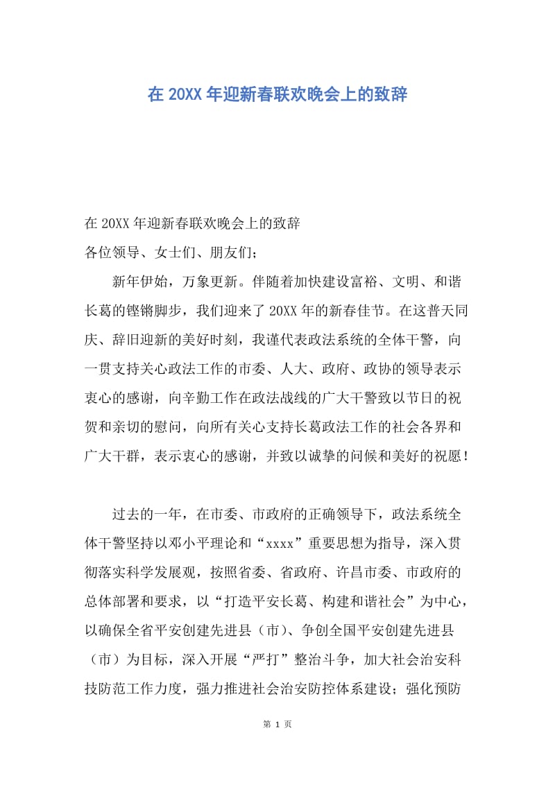 【演讲稿】在20XX年迎新春联欢晚会上的致辞.docx_第1页