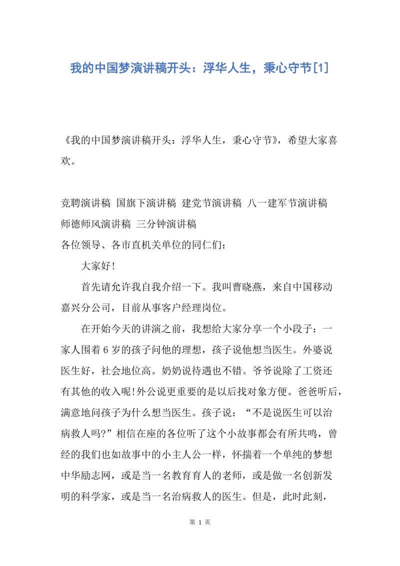 【演讲稿】我的中国梦演讲稿开头：浮华人生，秉心守节.docx_第1页