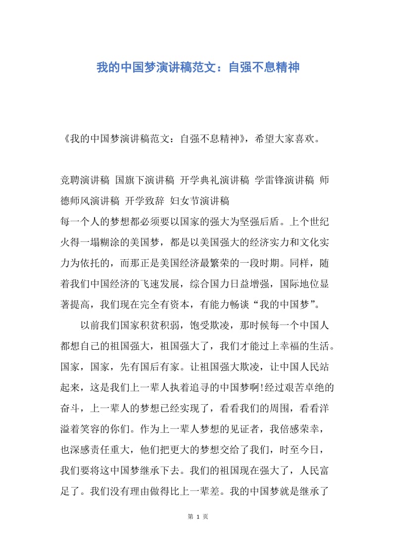 【演讲稿】我的中国梦演讲稿范文：自强不息精神.docx_第1页