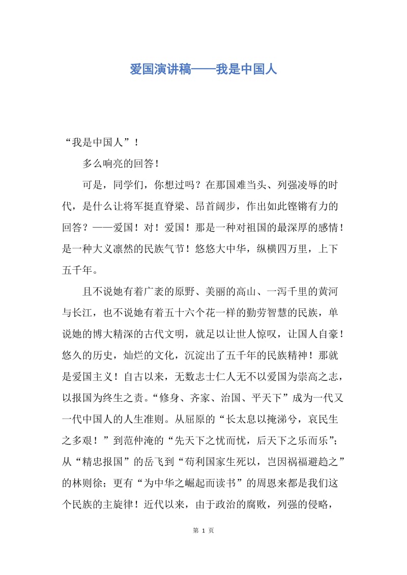 【演讲稿】爱国演讲稿——我是中国人.docx_第1页