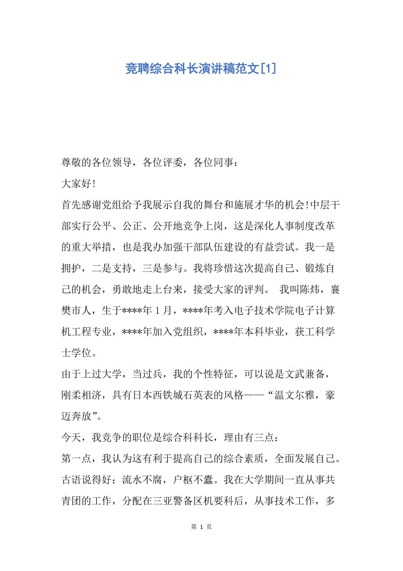 【演讲稿】竞聘综合科长演讲稿范文.docx