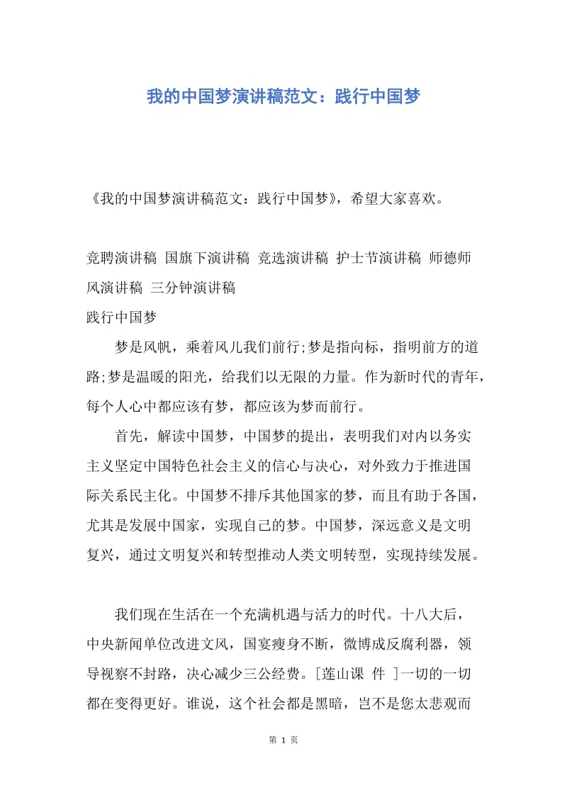 【演讲稿】我的中国梦演讲稿范文：践行中国梦.docx_第1页