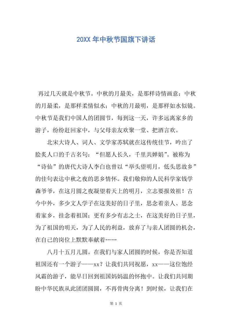 【演讲稿】20XX年中秋节国旗下讲话.docx_第1页