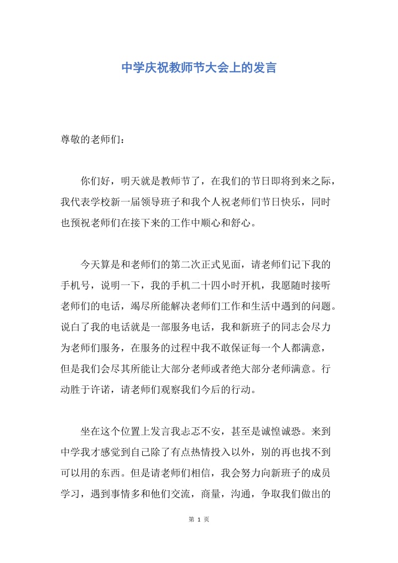 【演讲稿】中学庆祝教师节大会上的发言.docx_第1页