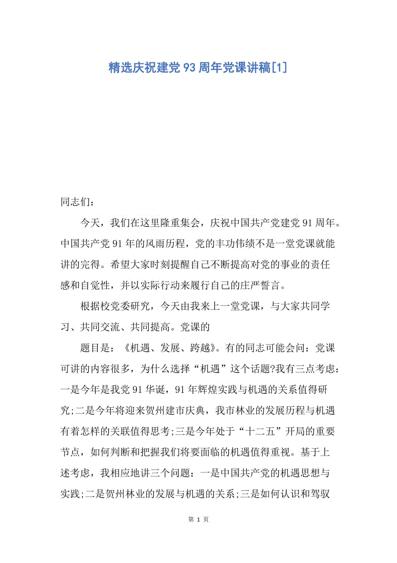 【演讲稿】精选庆祝建党93周年党课讲稿.docx
