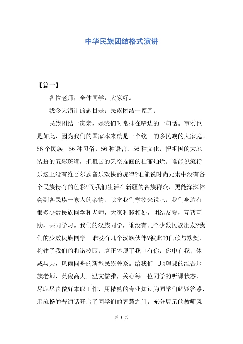 【演讲稿】中华民族团结格式演讲.docx_第1页