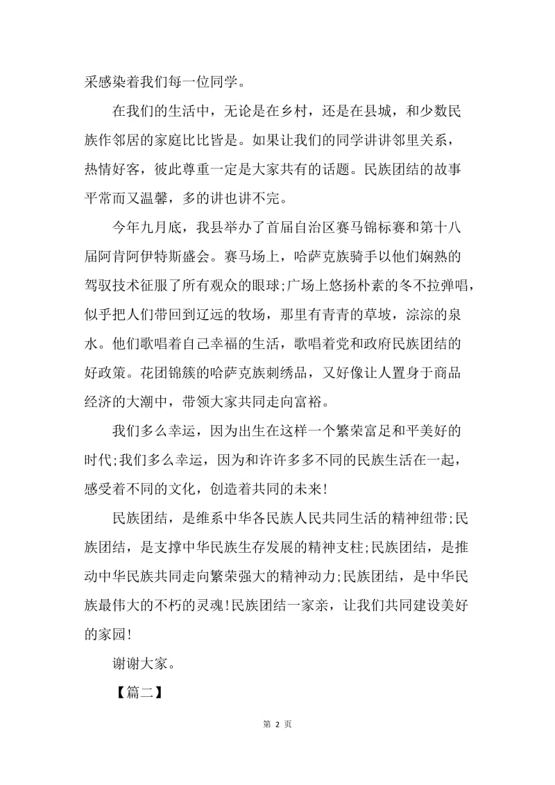 【演讲稿】中华民族团结格式演讲.docx_第2页