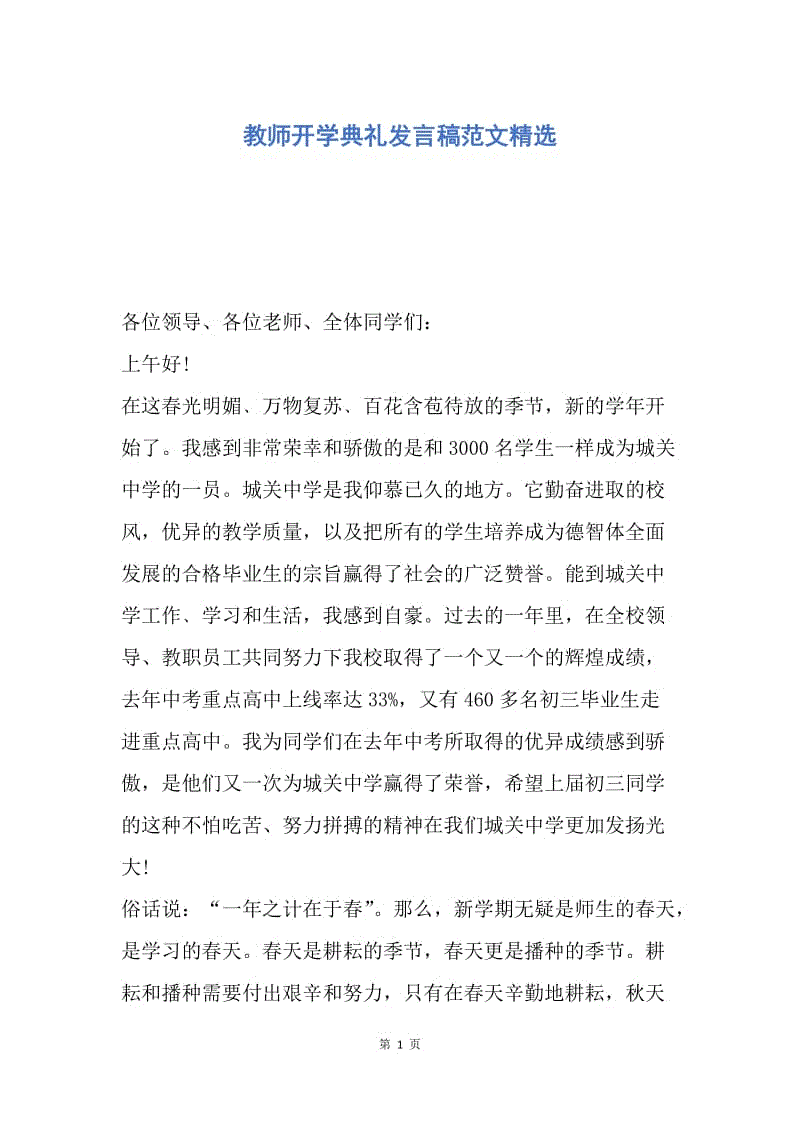 【演讲稿】教师开学典礼发言稿范文精选.docx