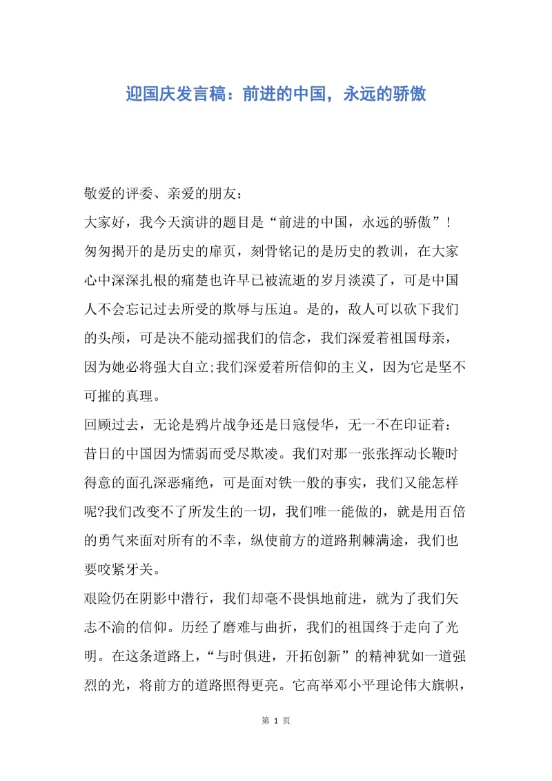 【演讲稿】迎国庆发言稿：前进的中国，永远的骄傲.docx_第1页