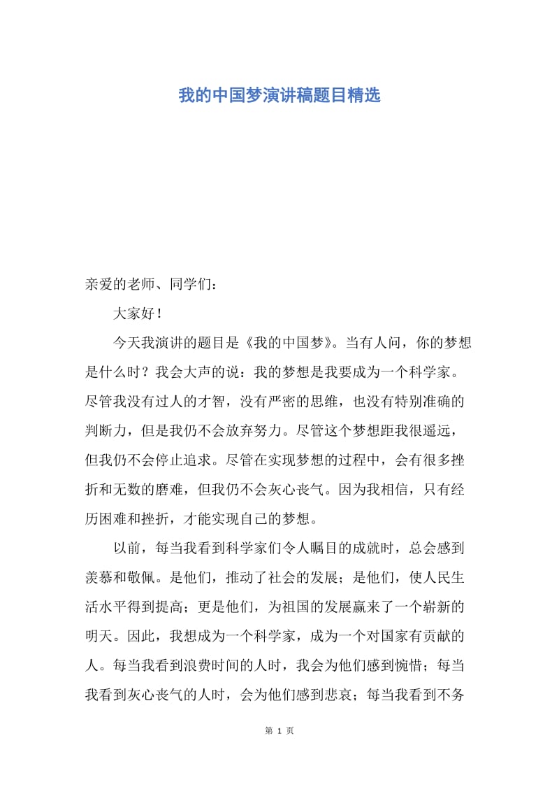 【演讲稿】我的中国梦演讲稿题目精选.docx_第1页