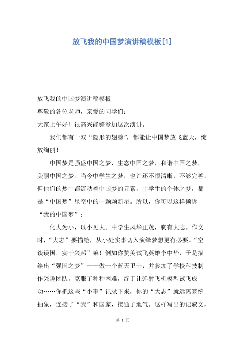 【演讲稿】放飞我的中国梦演讲稿模板.docx_第1页